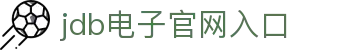 JDB(中国电子)官方网站